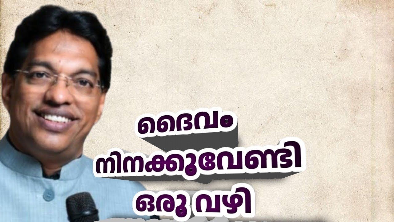 ദൈവം നിനക്കുവേണ്ടി വഴിയേ തുറക്കാതിരിക്കുമോ? Pr Biji C X
