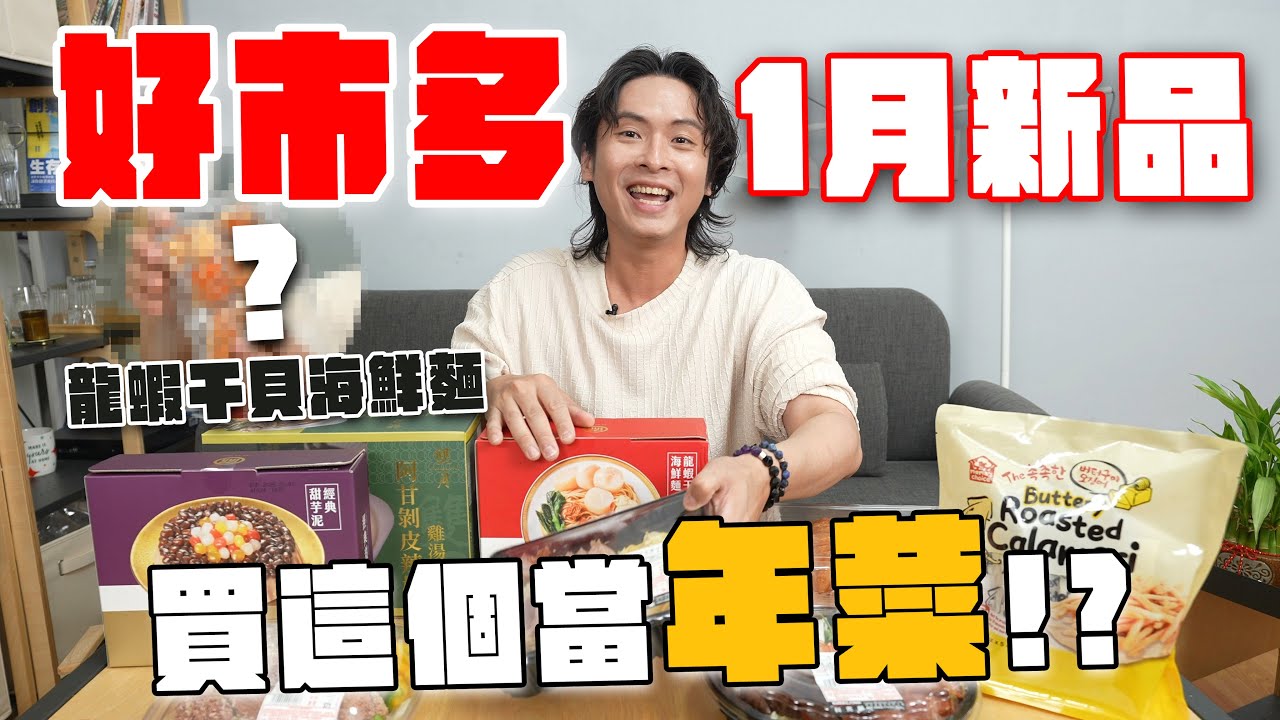 2025好市多新品，過年買這些值得嗎？龍蝦干貝海鮮麵、嫩肩羊小排、剝皮辣椒雞湯、臘味飯、開心果可頌