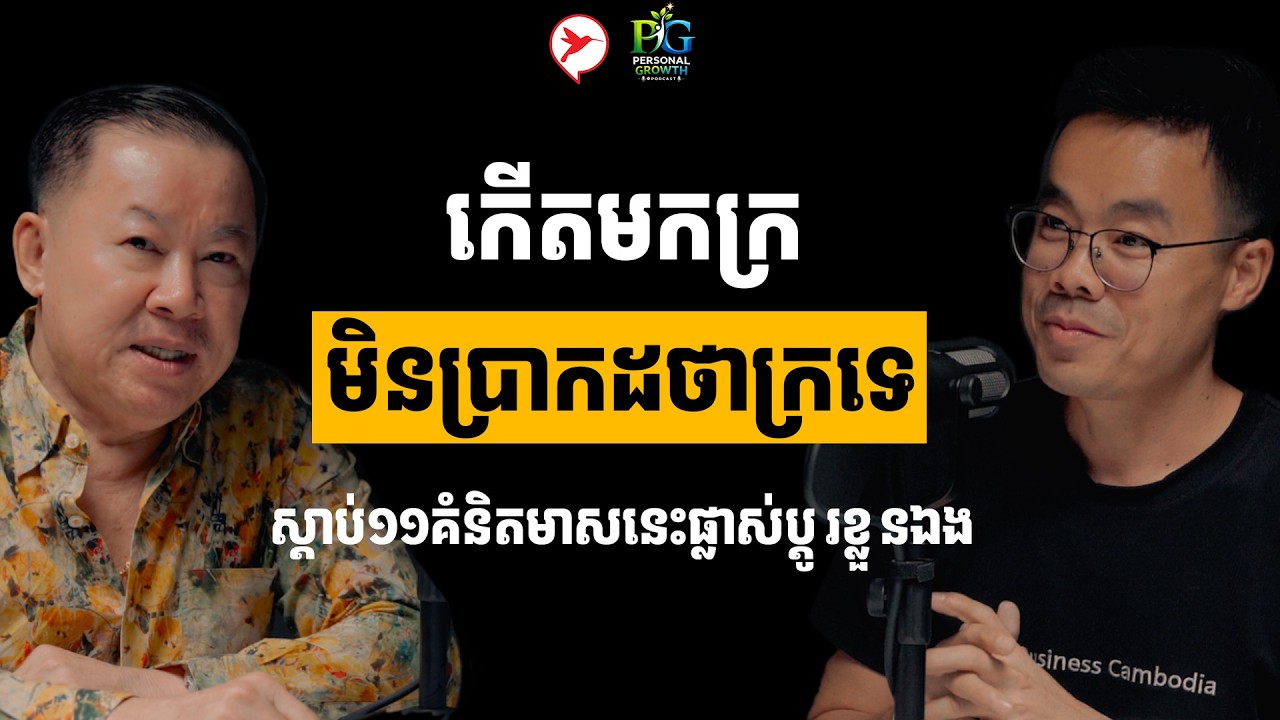 ក្រគេមើលងាយណាស់ ត្រូវផ្លាស់ប្ដូរខ្លួនឯងដោយការរៀន ១១គំនិតមាសនេះ គឺសម្រាប់ជួយអ្នក