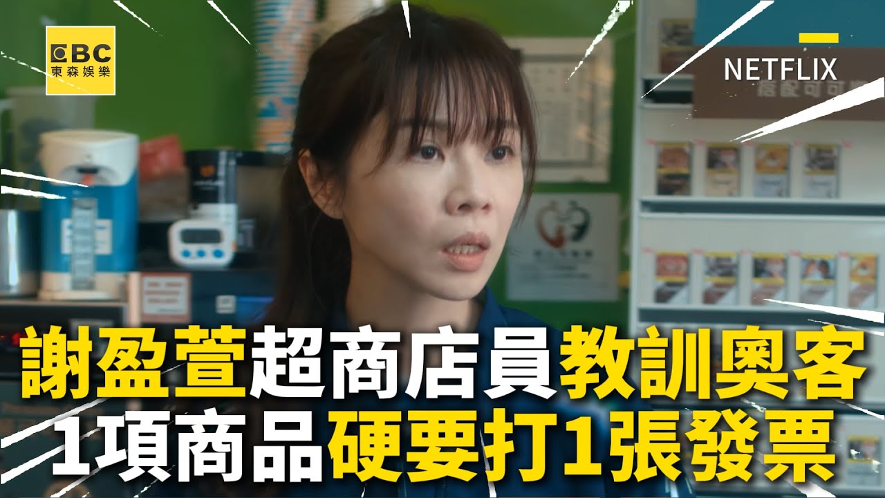 謝盈萱超商店員教訓奧客 一項商品硬要打一張發票