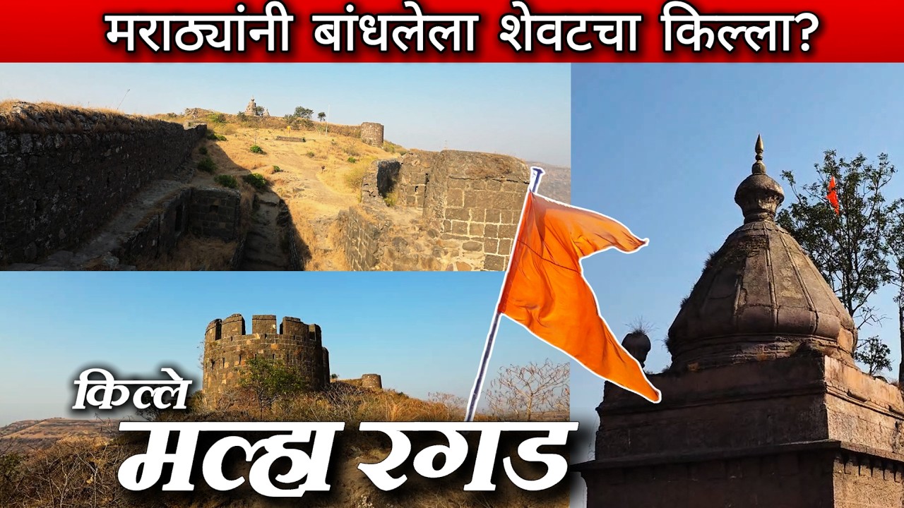 किल्ले मल्हारगड🚩 | Malhargad Fort Pune | महाराष्ट्रामधील मराठ्यांनी बांधलेला शेवटचा किल्ला...!