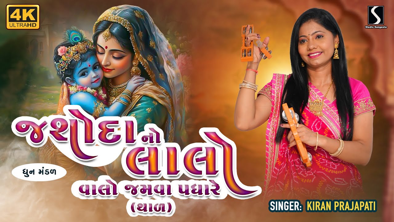 JASHODA NO LALO JAMWA PADHAARE - Kiran Prajapati - DHUN MANDALI