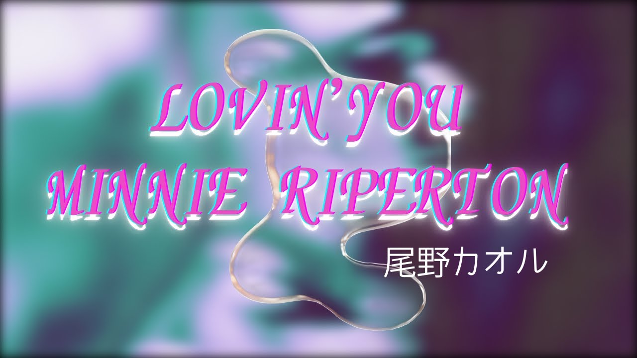 Lovin'You/Minnie Riperton【編曲：尾野 カオル】