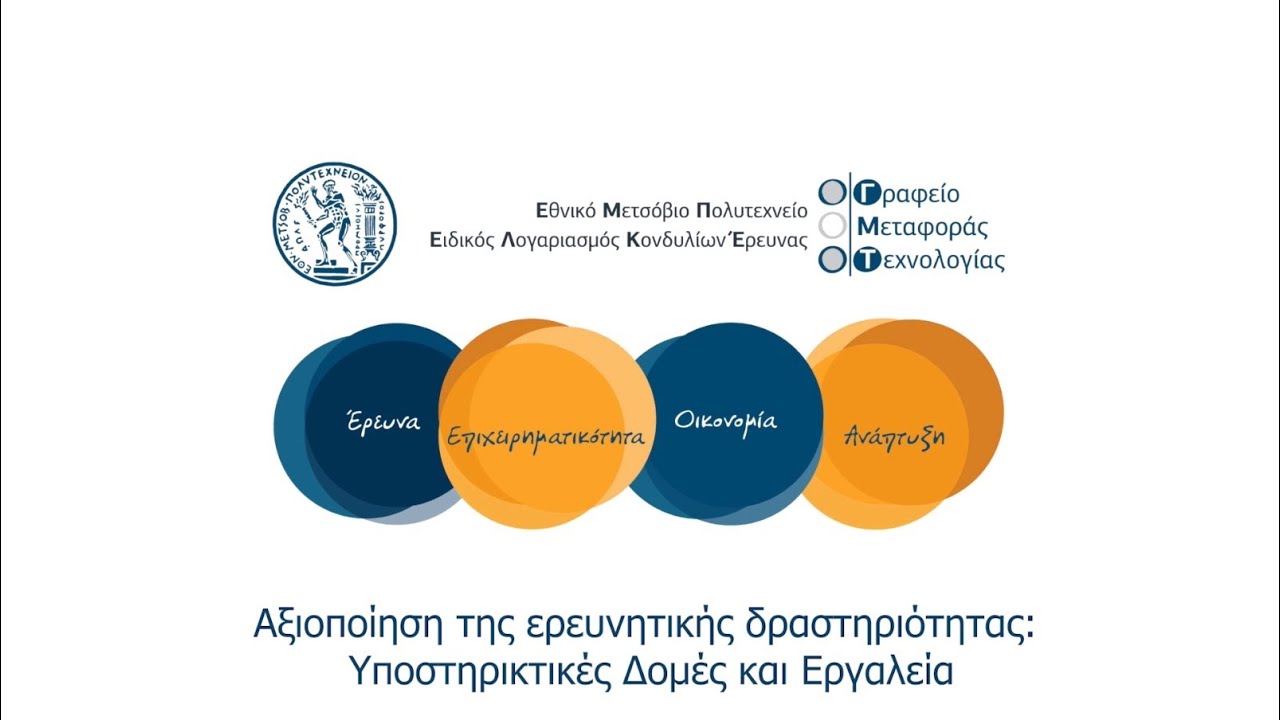 Αξιοποίηση της ερευνητικής δραστηριότητας: Υποστηρικτικές Δομές και Εργαλεία