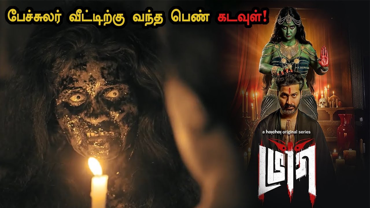 பேச்சுலர் வீட்டிற்கு வந்த பெண் கடவுள்! tamil explained