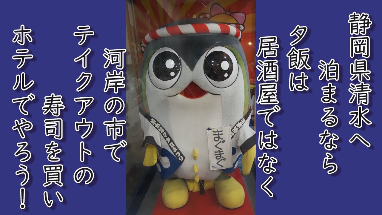 清水の夜は河岸の市で購入した半額の寿司で1杯やっぺー