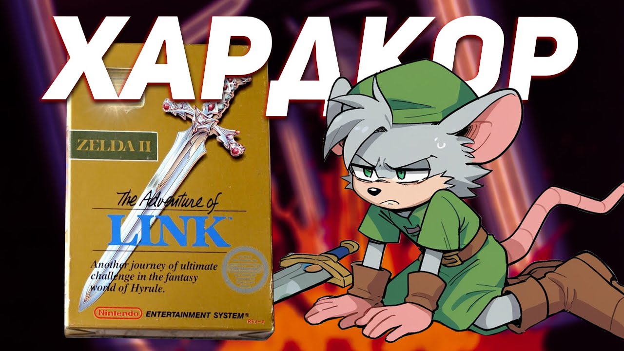 Как проходится Zelda 2 | Обзор The Adventure of Link (ч.1)