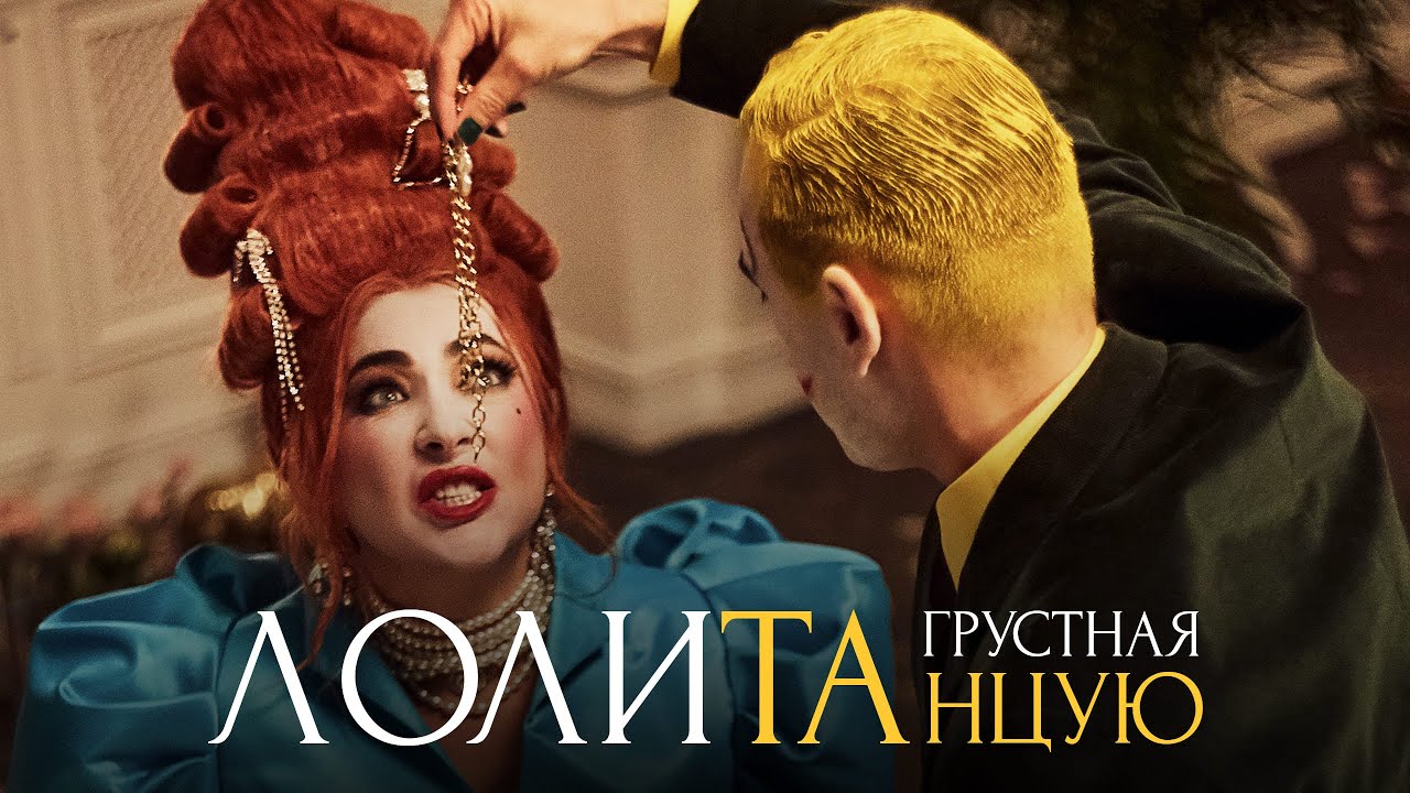 Лолита &ndash; Грустная танцую (Премьера клипа, 2022)
