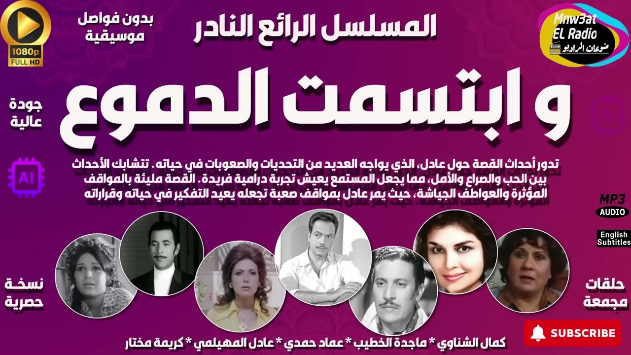 🔴 التمثيلية الإذاعية الرائعة   وابتسمت الدموع     حصرياً    نسخة مجمعة بِدون فواصل موسيقية 🔴