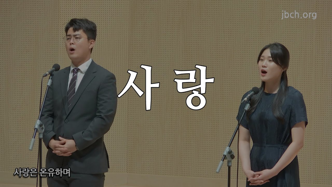 사랑 -2022 부부특강 특송-