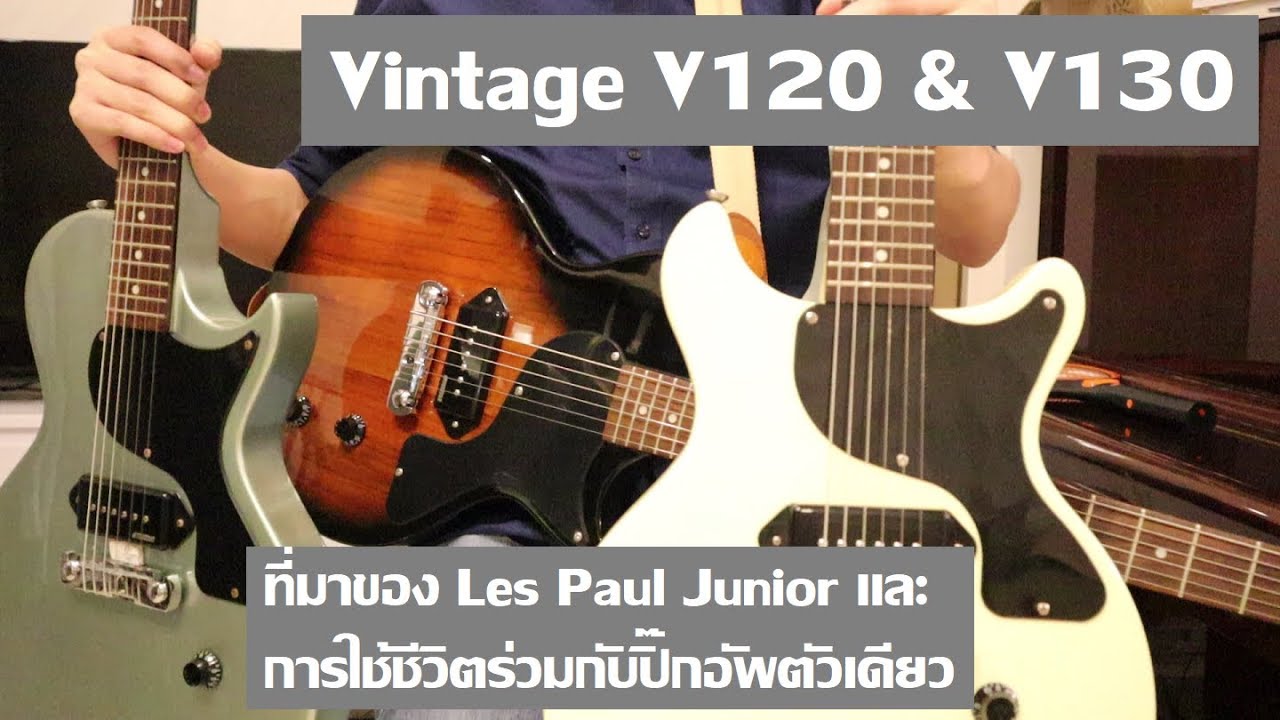 คนอวดกีต้าร์ 32 : Vintage V120 & V130