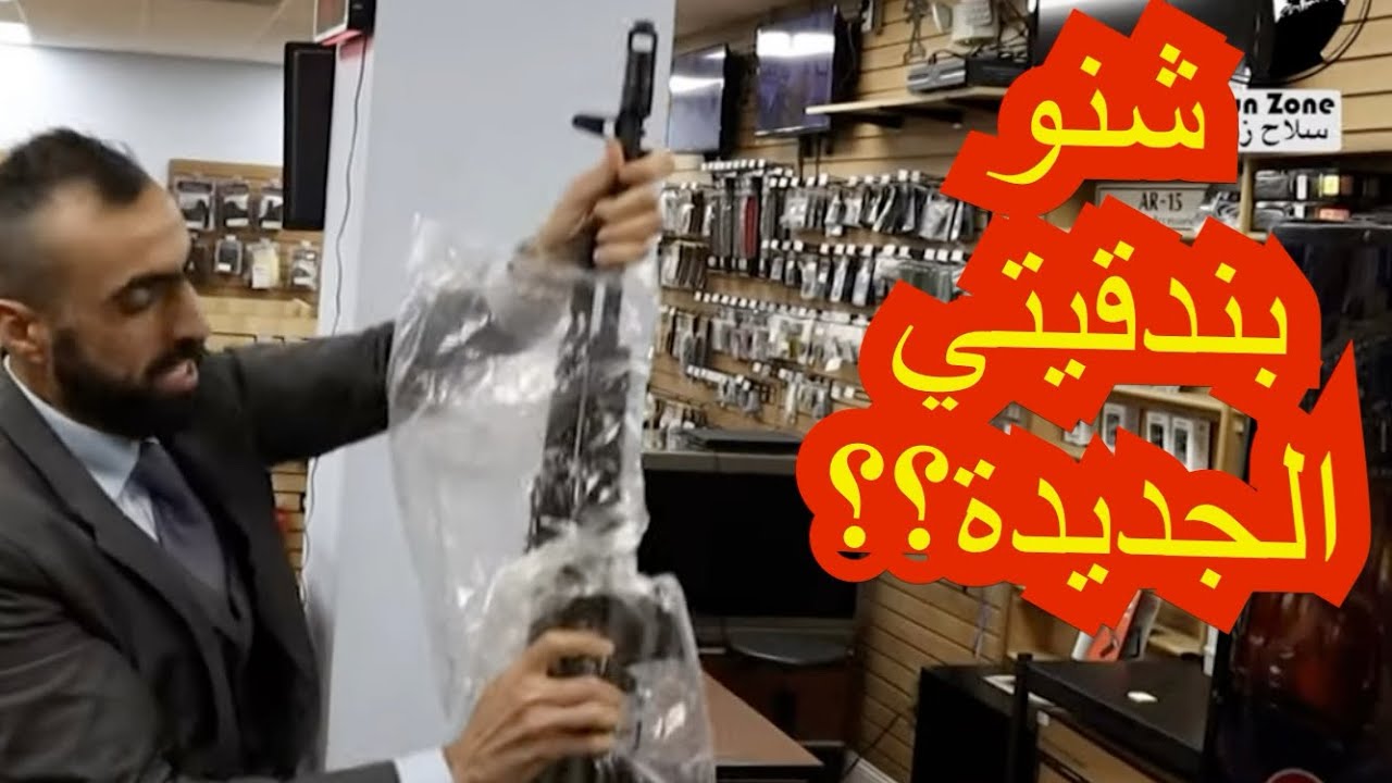 بندقيتي الجديدة