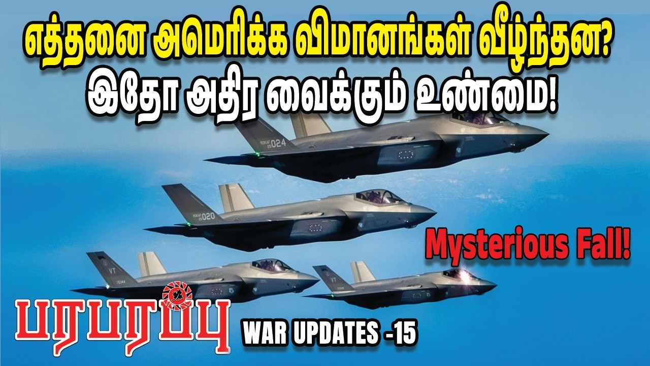 எத்தனை அமெரிக்க விமானங்கள் வீழ்ந்தன? இதோ அதிர வைக்கும் உண்மை! | Paraparappu Media | WAR UPDATES-15