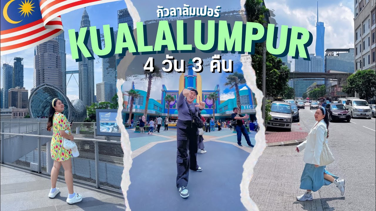 🇲🇾 EP.9 | #กัวลาลัมเปอร์ 4 วัน 3 คืน เมืองสะอาด สวนสนุกดี 🥂จัดเต็มผับดี คนก็ดีย์ | PimcPimc Diary