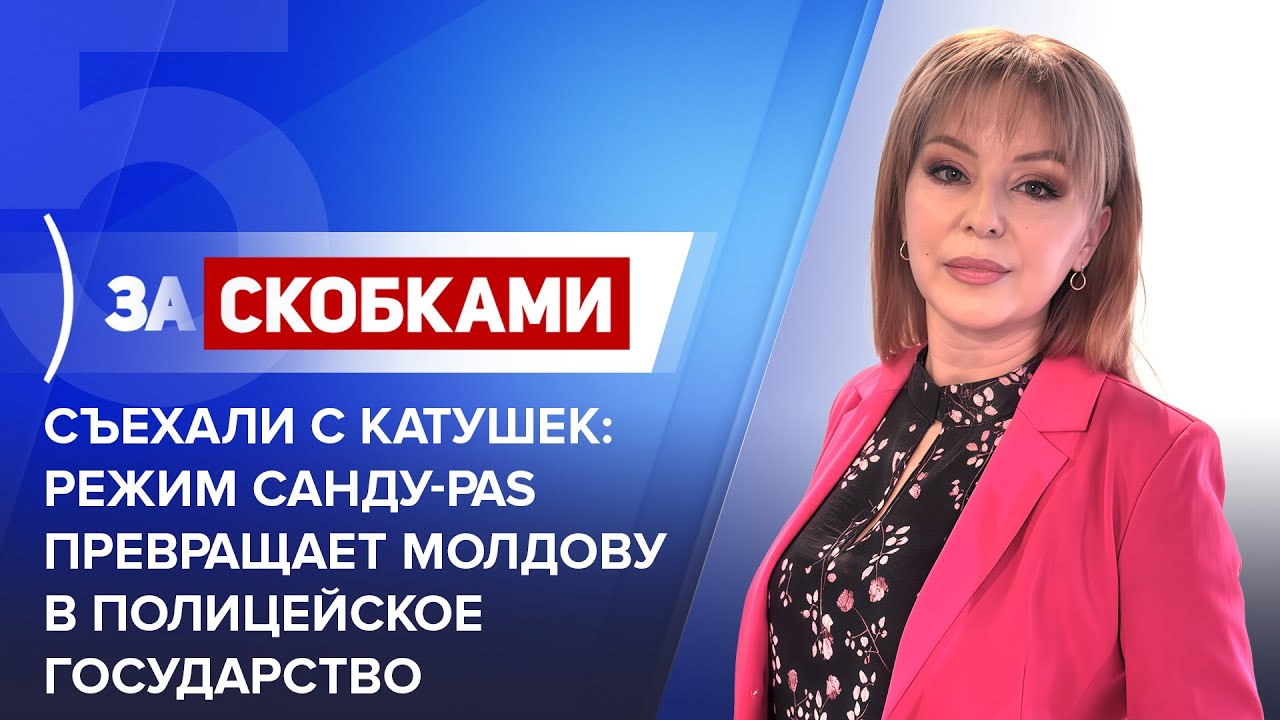 Съехали с катушек: режим Санду-PAS превращает Молдову в полицейское государство