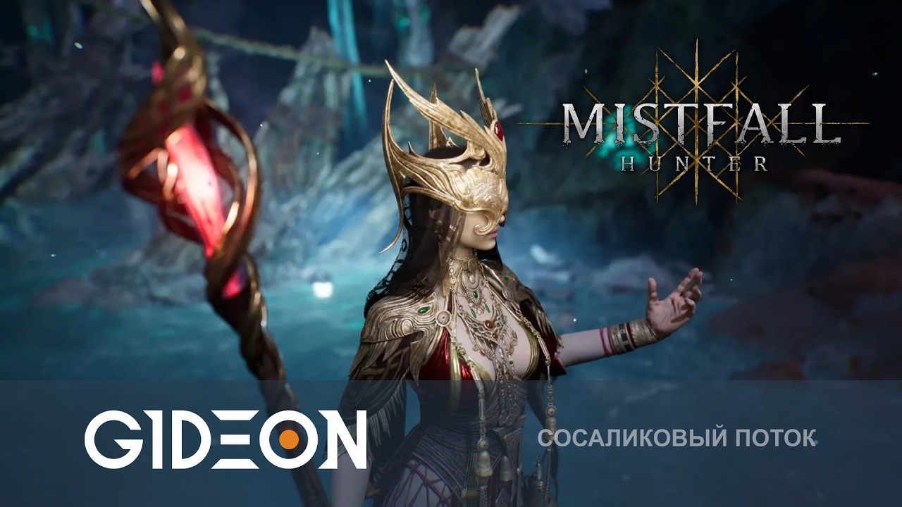 Стрим: Mistfall Hunter - ИДЁМ В ТРИО НА ТОПОВОМ БИЛДЕ!