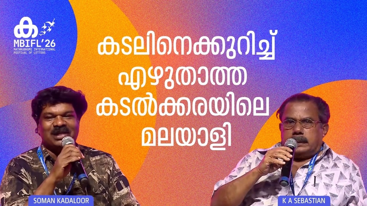 കടലിനെക്കുറിച്ച് എഴുതാത്ത കടല്&zwj;ക്കരയിലെ മലയാളി | Soman Kadalur | K A Sebastian | MBIFL'26