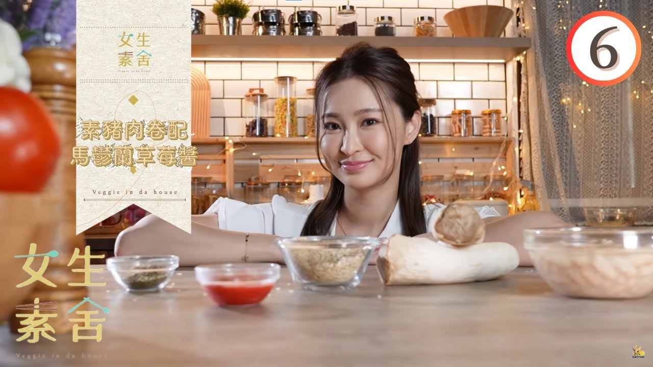 美食 : 素豬肉卷配馬鬱蘭草莓醬、酸種麵包雪糕 | 女生素舍 #06 | 葉靖儀、伍倩彤、潘祖兒、倪嘉雯 | 粵語中字 | TVB 2023