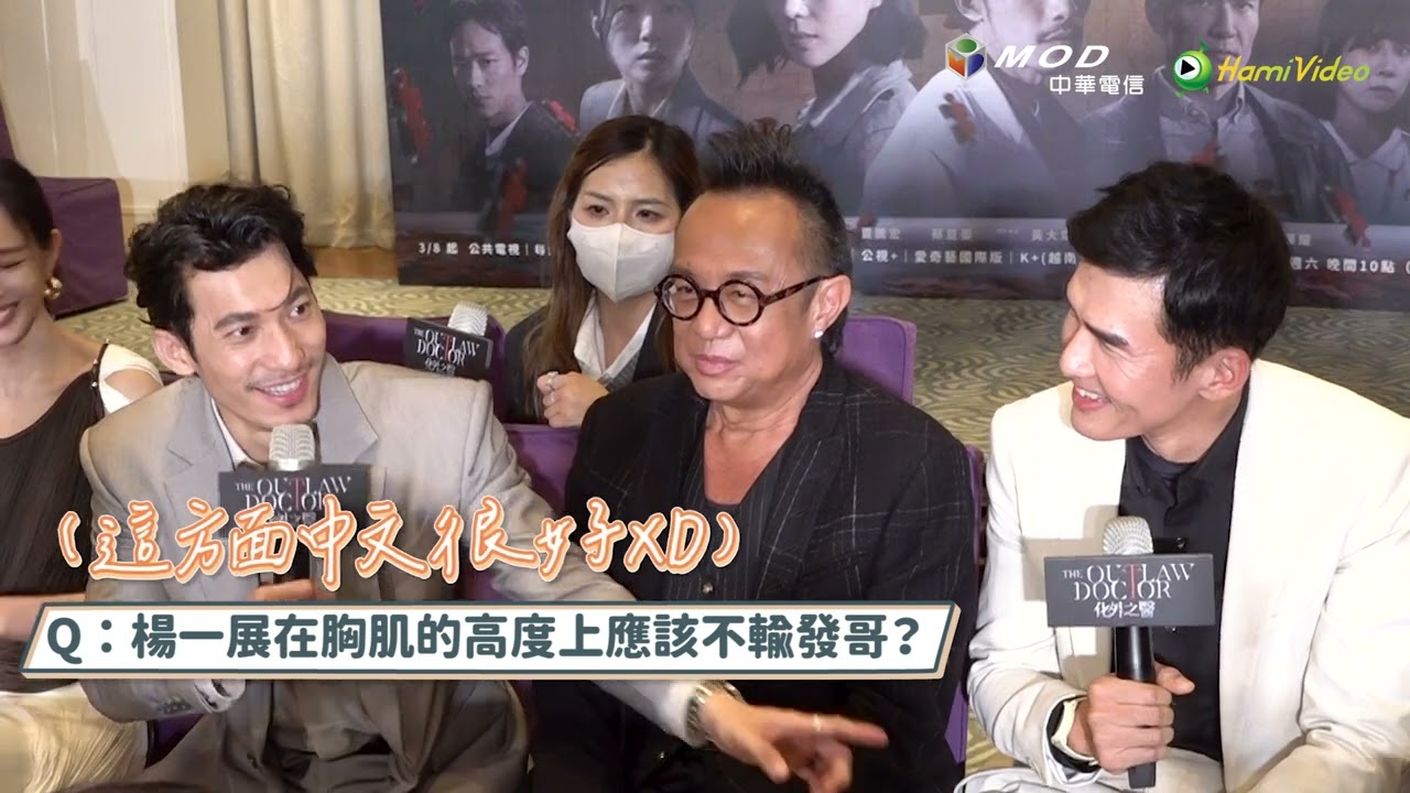話題台劇！《𝑻𝒉𝒆 𝑶𝒖𝒕𝒍𝒂𝒘 𝑫𝒐𝒄𝒕𝒐𝒓 化外之醫》記者會精華片段！ 