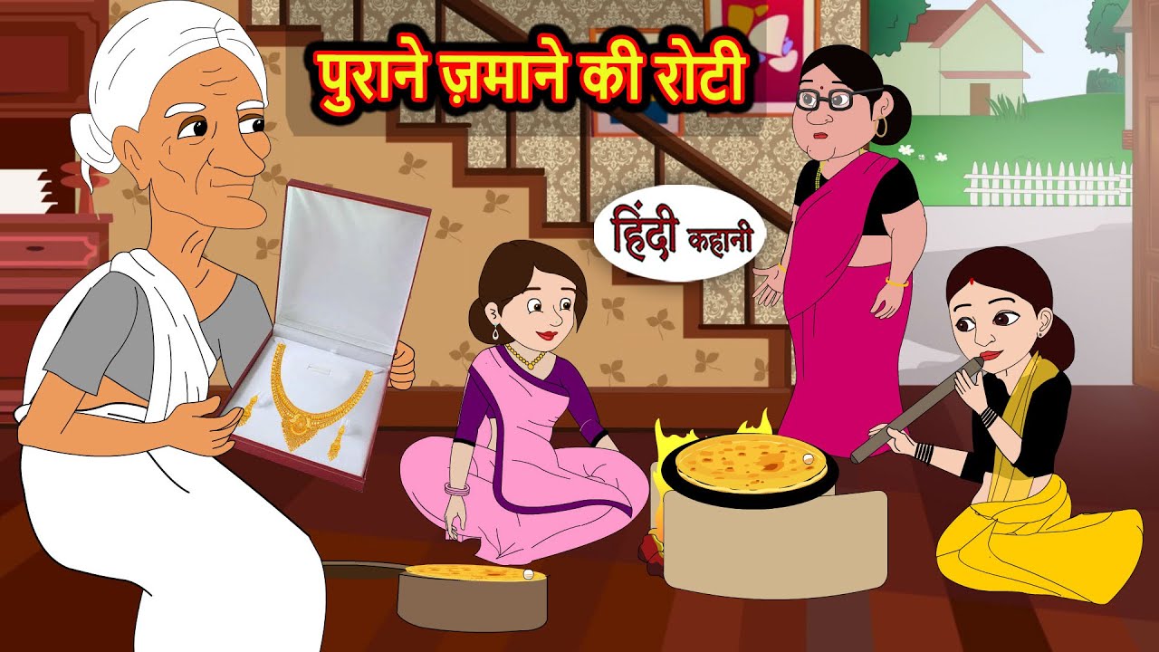 पुराने ज़माने की रोटी | Bedtime Stories | Kahani | Hindi Story | Fairy Tales | Stories in Hindi