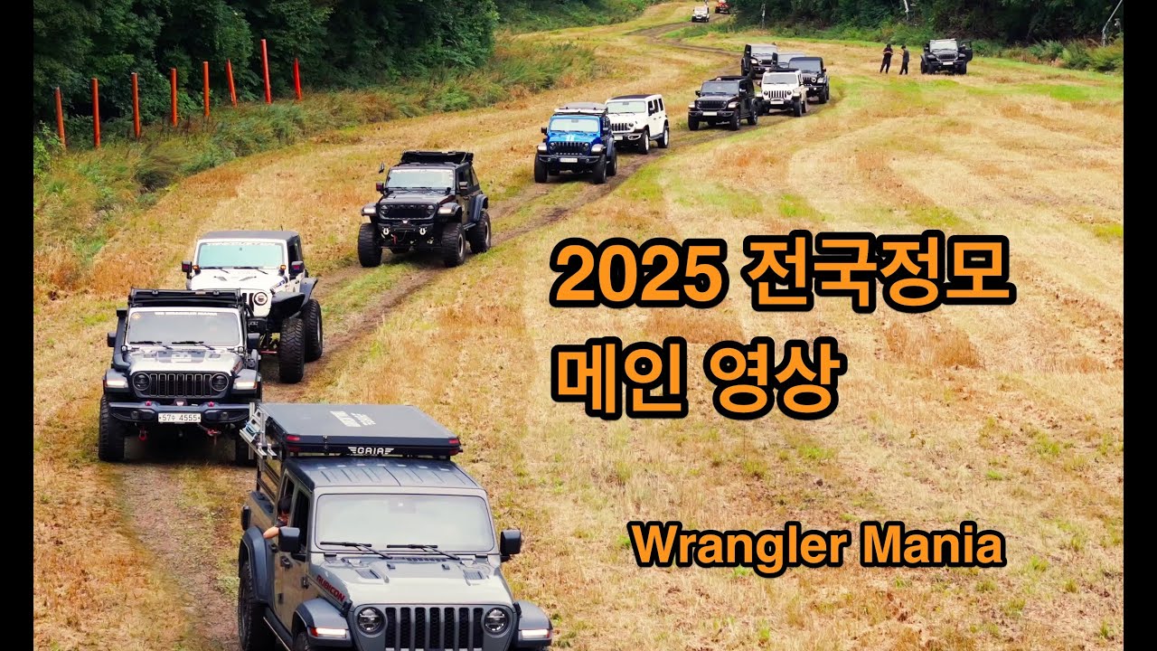 2025 랭글러 매니아 전국정모 메인 영상