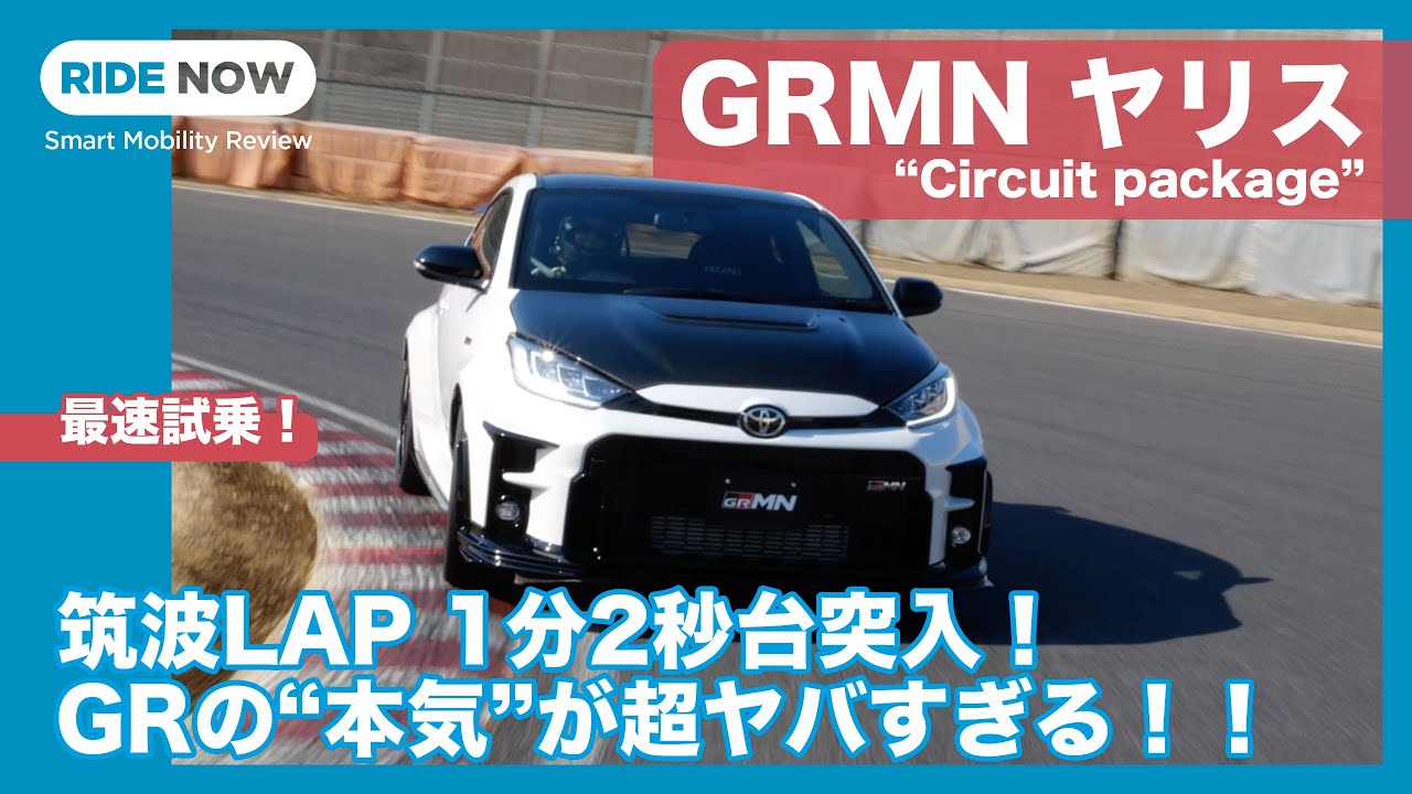 世界初！ GRMNヤリス 筑波サーキット 全開試乗レビュー by 島下泰久