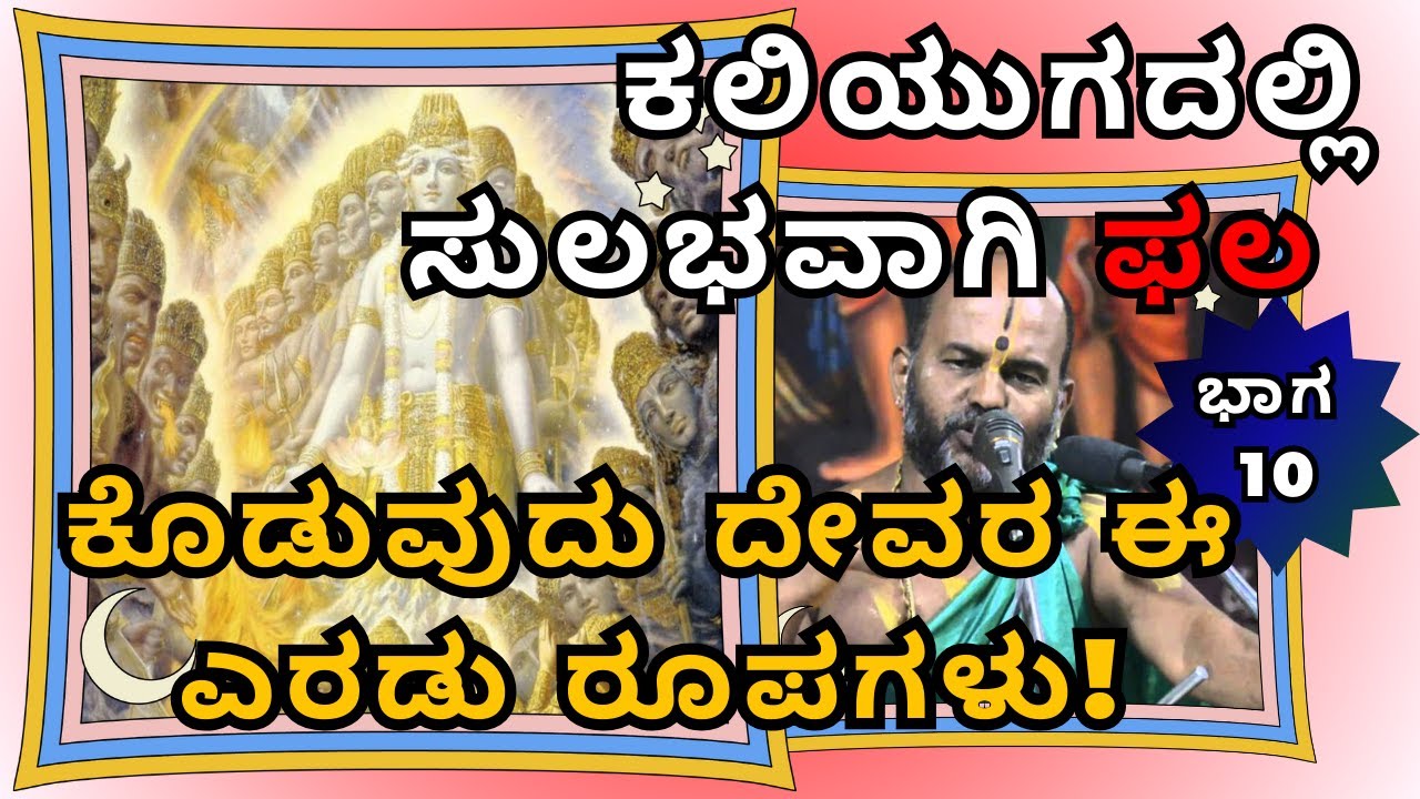 ಕಲಿಯುಗದಲ್ಲಿ ಸುಲಭವಾಗಿ ಫಲ ಕೊಡುವುದು ದೇವರ ಈ ಎರಡು ರೂಪಗಳು |ಕೃಷ್ಣನ ಕಥೆ |Part 10 |Sri Brahmanya Acharya|