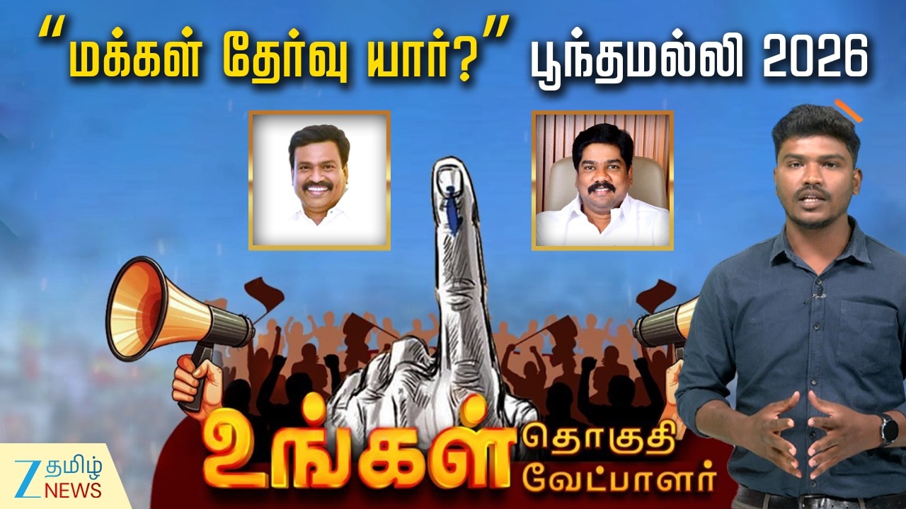 Poonamallee 2026 Election | “உங்கள் தொகுதி – உங்கள் வேட்பாளர்: பூந்தமல்லி 2026ல் யார் முகம்?”