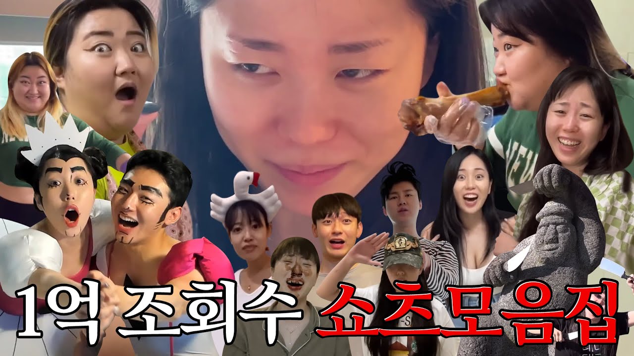 🏆💦 조회수 1억 달성 기념! 쇼츠모음집 (feat. 댓글모음)