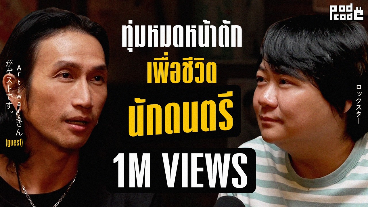ชีวิตนักดนตรี ที่ไม่ได้มาง่าย ๆ ของตูน Bodyslam | PODCODE