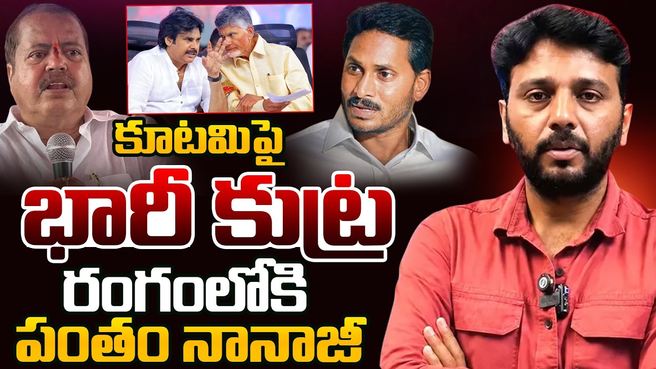 Janasena MLA Pantam Nanaji Strong Counter to Ex CM YS Jagan | Pawan Kalyan | Chandrababu | Kiran Tv