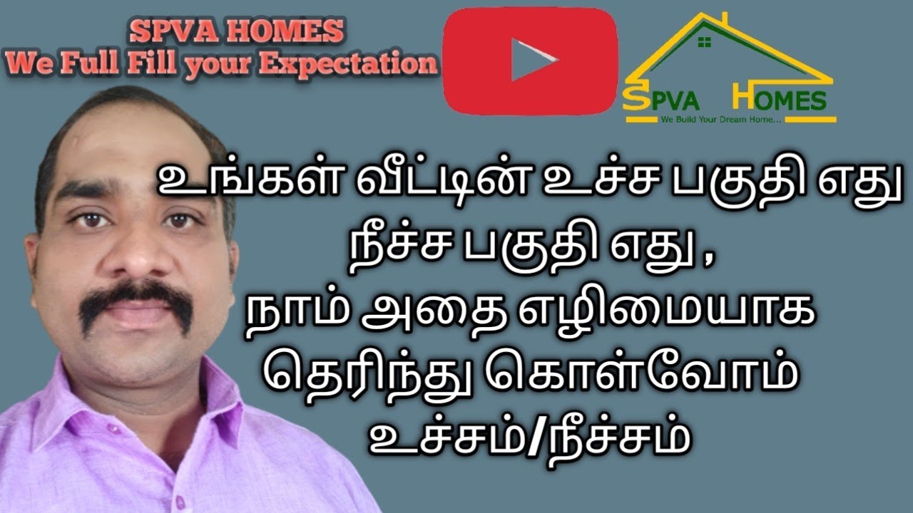Vaasthu Ucham, neecham வீட்டின் உச்சம் என்றால் என்ன.நீச்சம் என்றால் என்ன?எந்த பகுதியில் இவைகள் வரும்