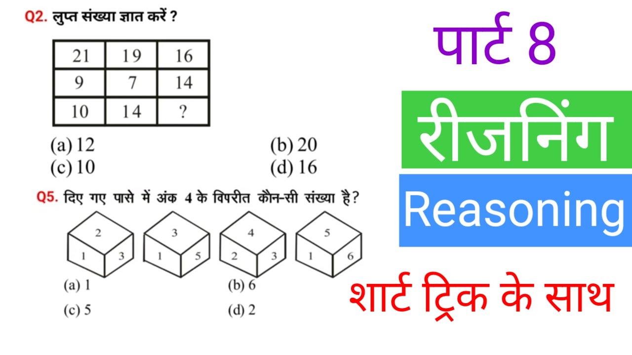 रीजनिंग प्रैक्टिस सेट पार्ट 8|| FOR SSC CGL MTS CHSL CPO GD RRB NTPC ALP RPF IBPS DRDO Bank CTET etc