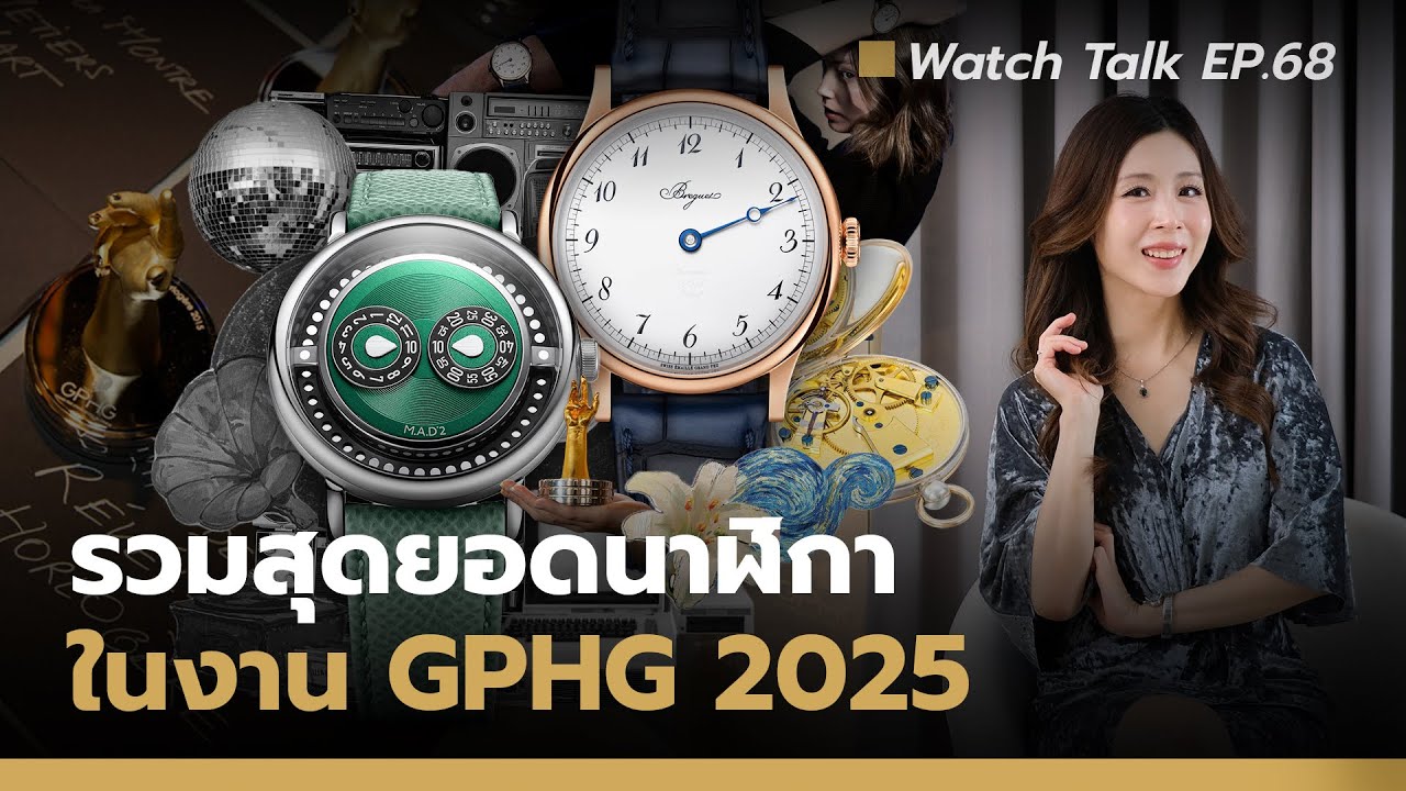 แนะนำสุดยอดนาฬิกาจากงาน GPHG 2025 | Watch Talk EP.68 - Auction House
