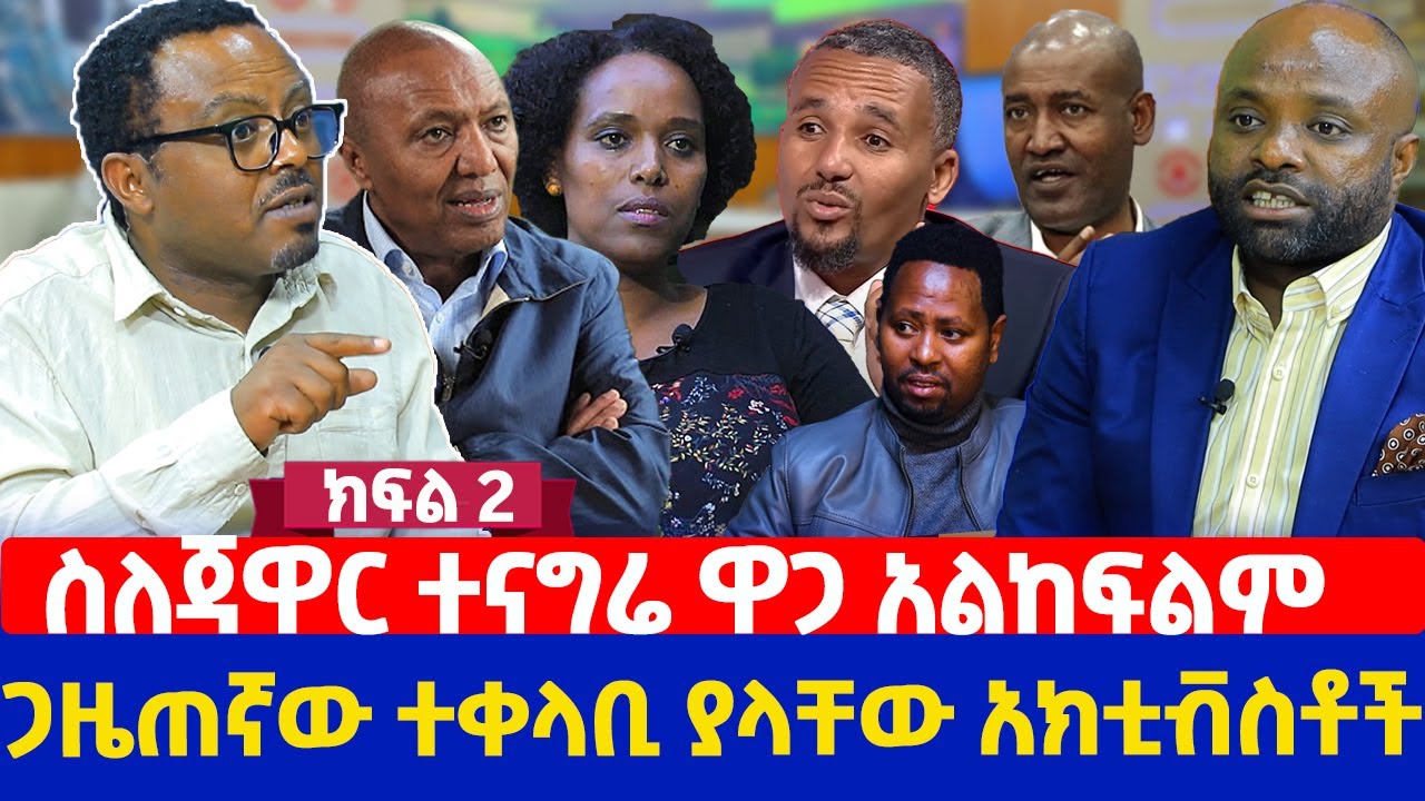 ስለጃዋር ተናግሬ ዋጋ አልከፍልም | ጋዜጠኛው ተቀላቢ ያላቸው አክቲቭስቶች | ክፍል 2 ጋዜጠኛውስሜነህ ባይፈርስ
