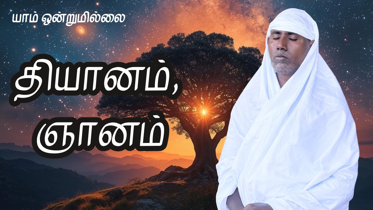 தியானம், ஞானம் | யாம் ஒன்றுமில்லை | வெட்டவெளி இருப்பிடம்