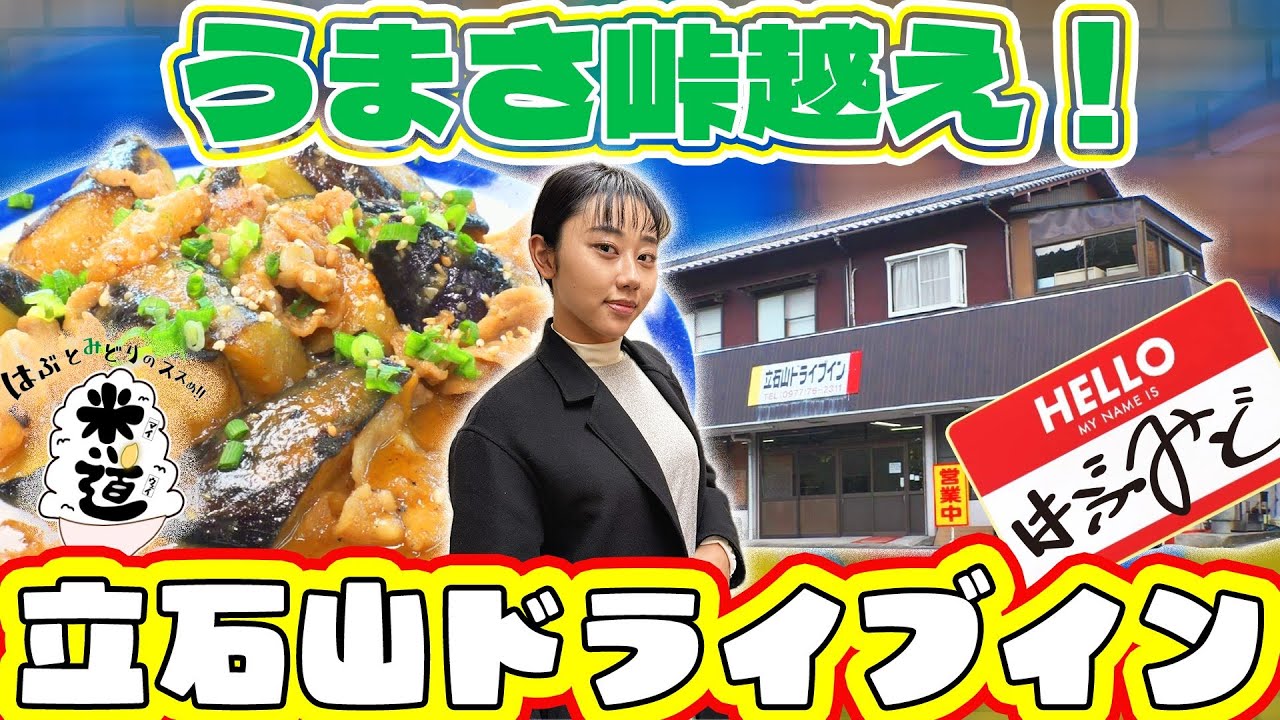 はぶとみどりのススめ!!米道　うまさ峠越え！立石山ドライブイン！探訪！