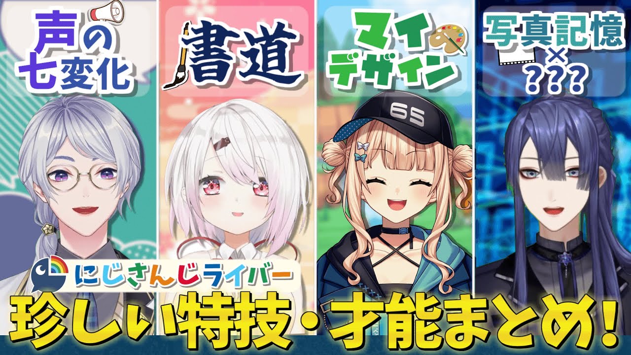【にじさんじ】ライバーの珍しい特技・才能まとめ① 【弦月藤士郎/椎名唯華/鏑木ろこ/長尾景】