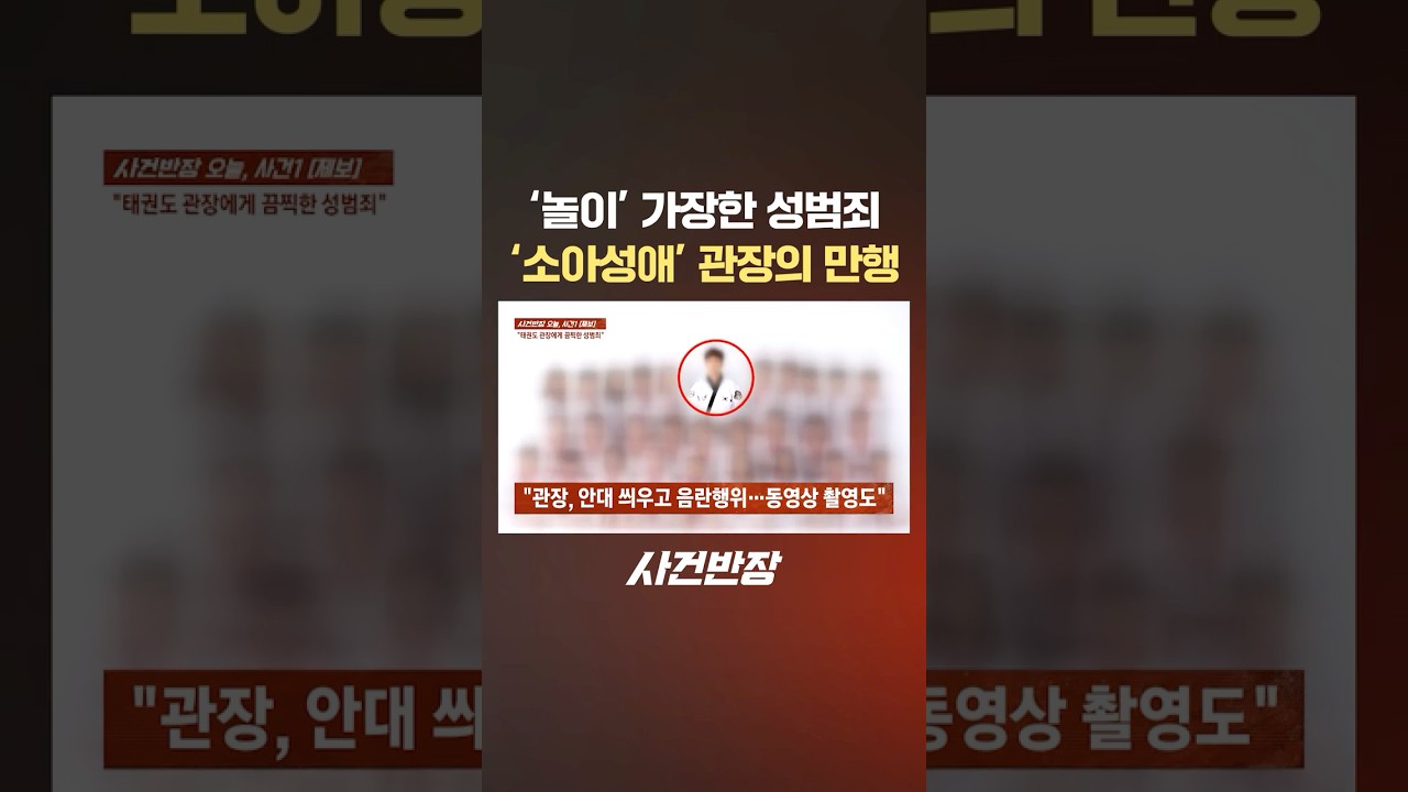 '놀이' 가장한 성범죄 '소아성애' 관장의 만행 #제보는 #사건반장 #shorts #태권도 #관장 #안대 #놀이 #초등학생 #성범죄 #소아성애 #범죄