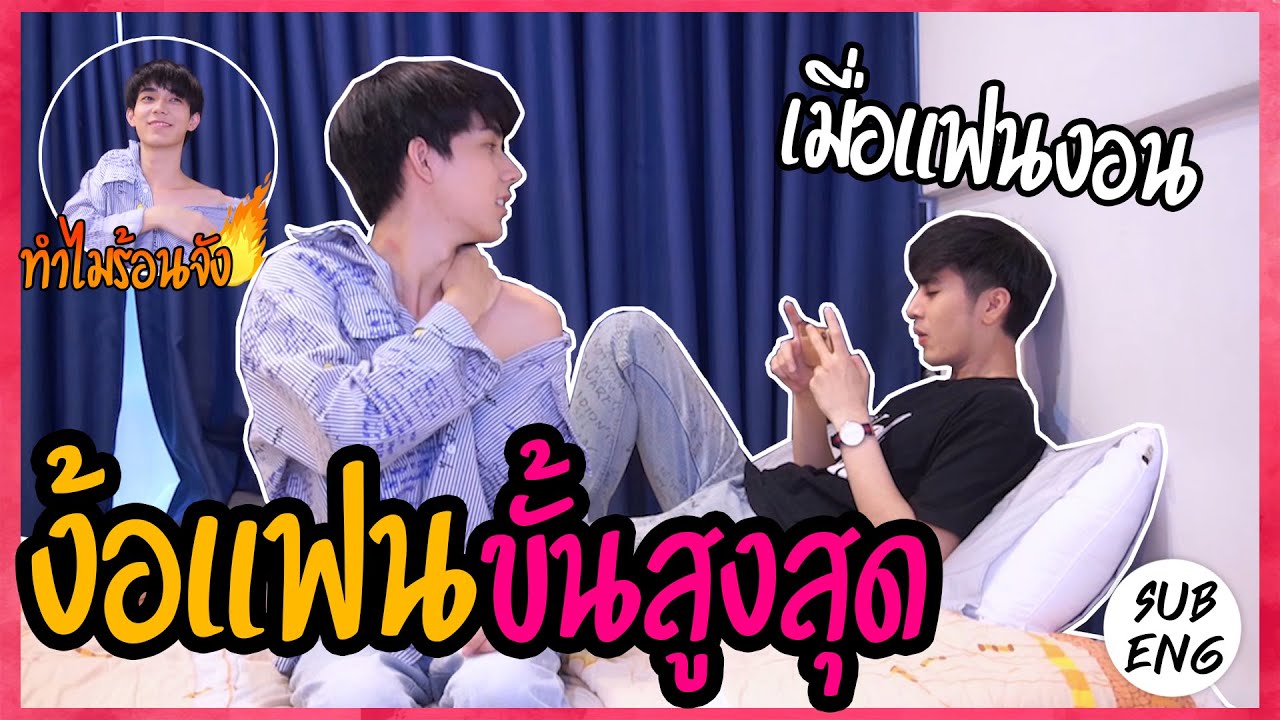"แฟนงอนขนาดนี้" ต้องง้อแบบจัดหนัก!! (ยั่วแบบสุดๆ)