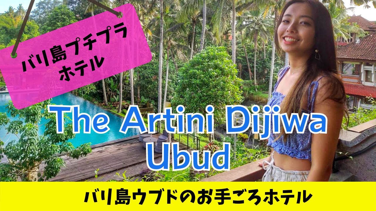 【プチプラホテル】バリ島芸術の村『ウブド』の街歩きに最適なお手頃ホテル『The Artini Dijiwa』を紹介！