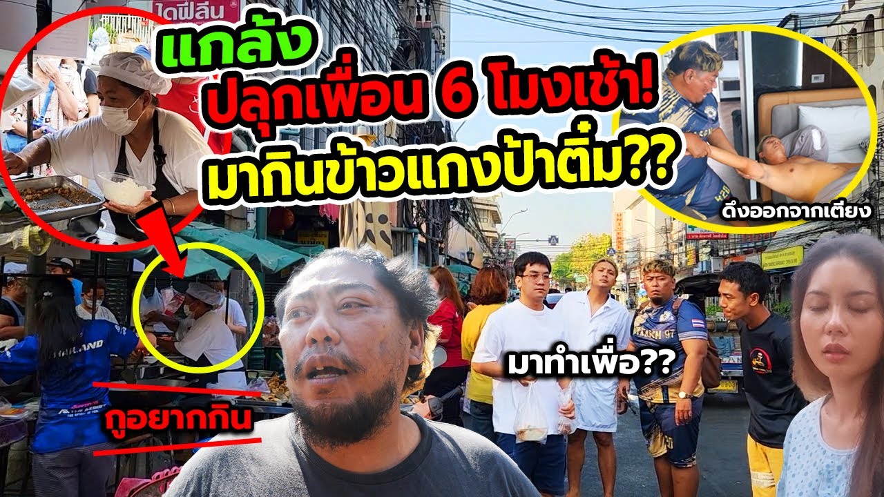 แกล้งคน!! ลากออกจากเตียงโดยไม่รู้ตัว ปลุกตั้งแต่6โมงเช้า พาไปกินข้าวแกงป้าติ๋ม โคตรงง!