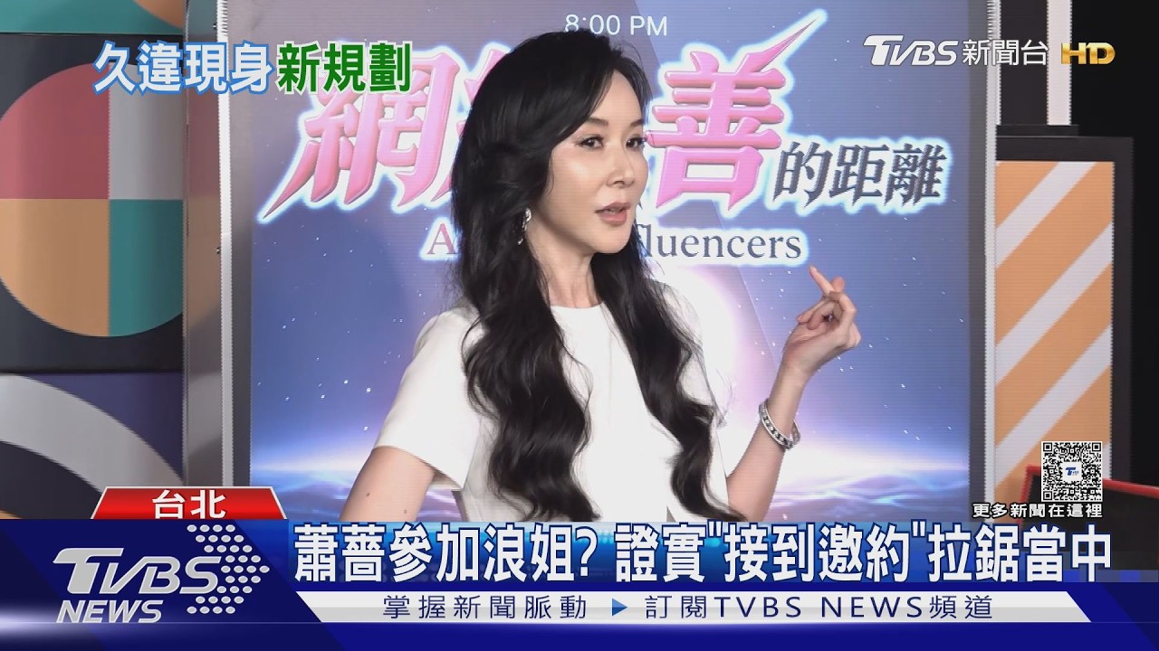 57歲蕭薔參加《浪姐7》? 首露面證實「接到邀約」 姐姐名單陸網瘋傳｜TVBS新聞 @TVBSNEWS01