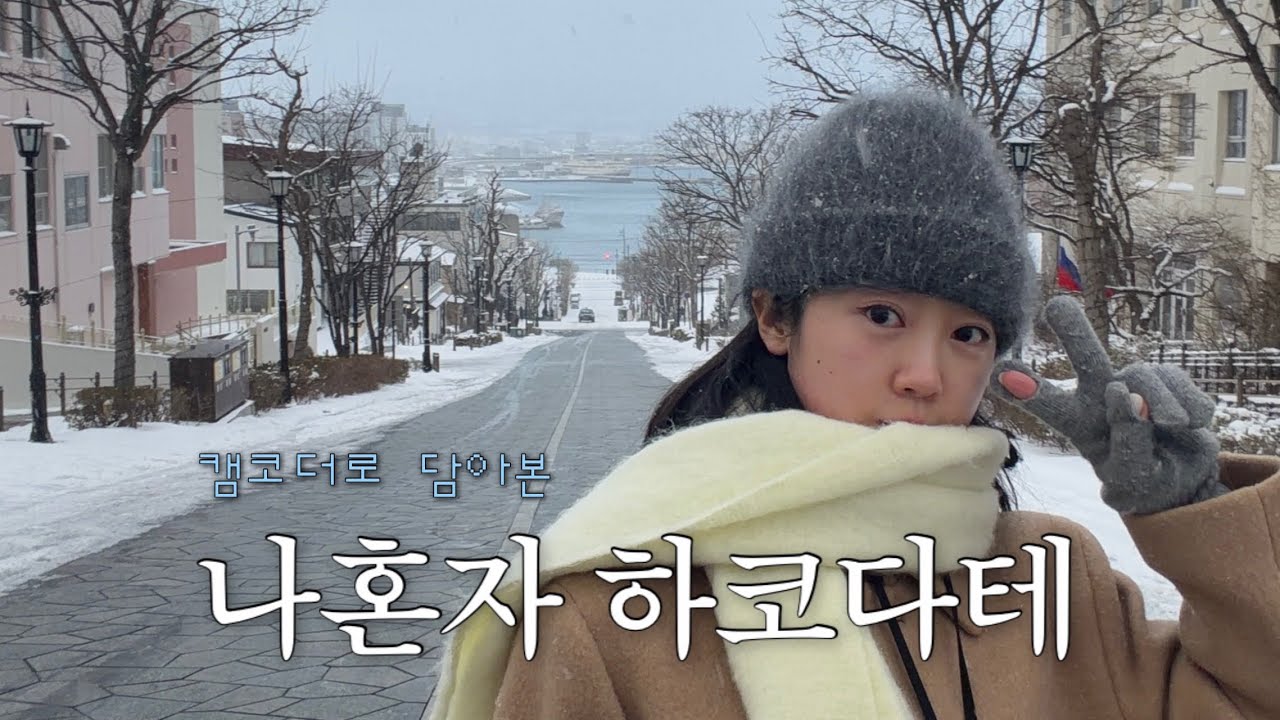 캠코더로 본 4박5일 나혼자 하코다테🎄I 료칸 I 호텔 I 맛집 I 야경 I 카페 I 하코다테 안가본 사람 없게 해주세요..