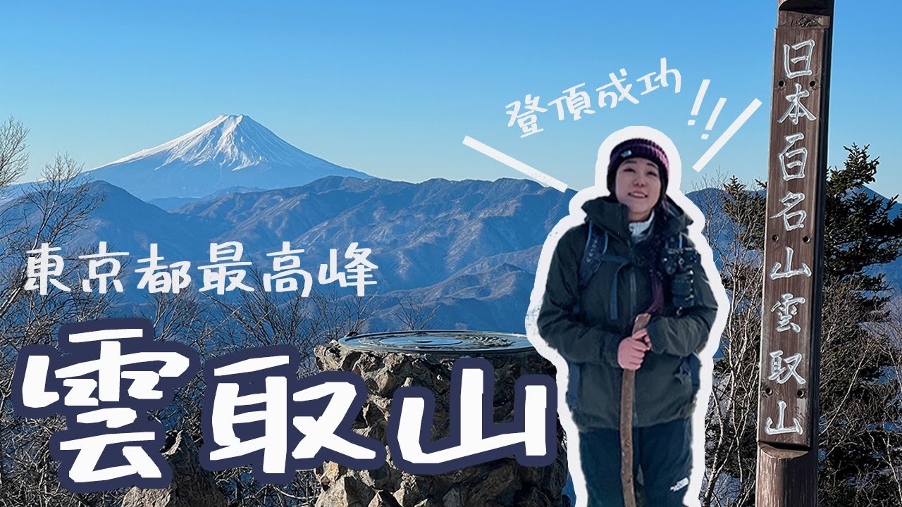 山旅|東京都最高峰雲取山|爬完才知道竟然是鬼滅之刃男主出生地？！