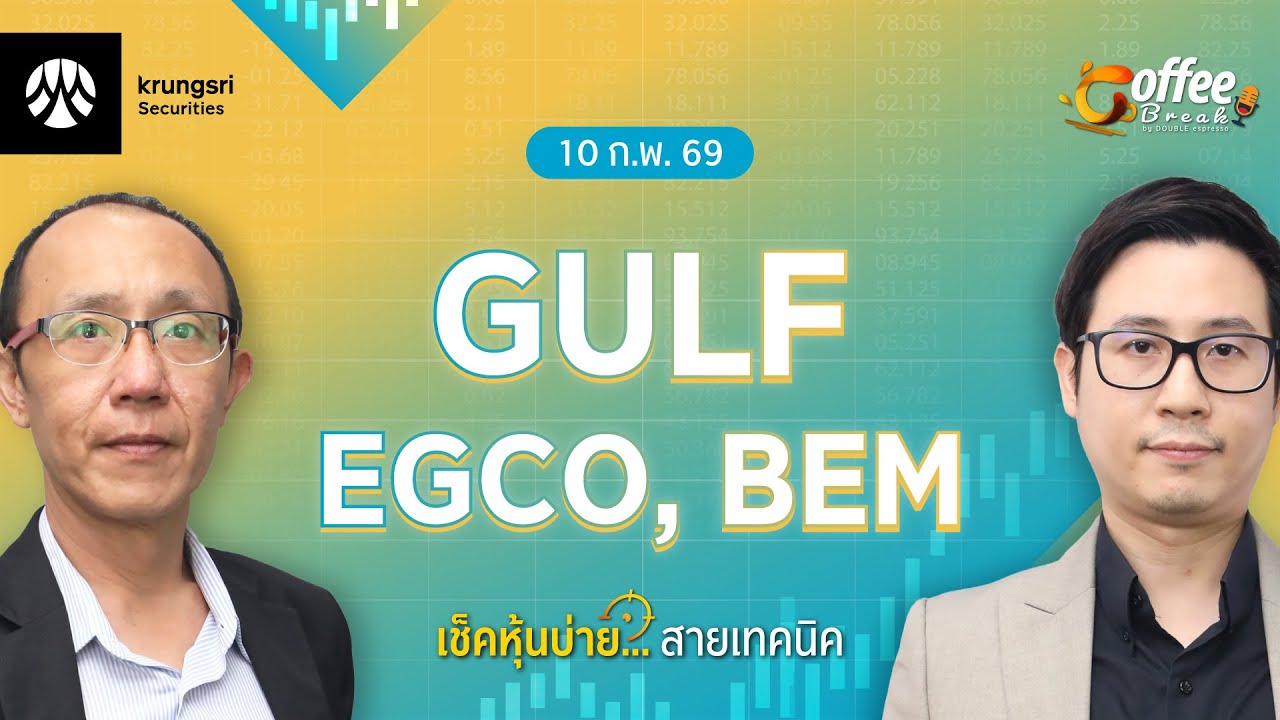 [Live] Coffee Break เลือกหุ้น..พร้อมลุย ตลาดบ่าย ประจำวันที่ 10 กุมภาพันธ์ 2569 : GULF, EGCO, BEM
