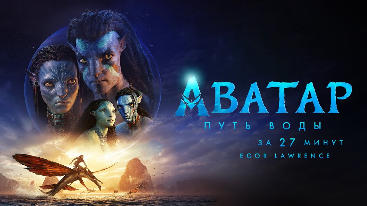 АВАТАР 2 ЗА 27 МИНУТ | Подробный пересказ сюжета