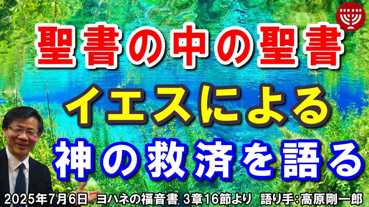 #766「聖書の中の聖書」～イエスによる神の救済を語る～ ヨハネの福音書 3章16節より 高原剛一郎 日曜福音集会 2025年7月6日