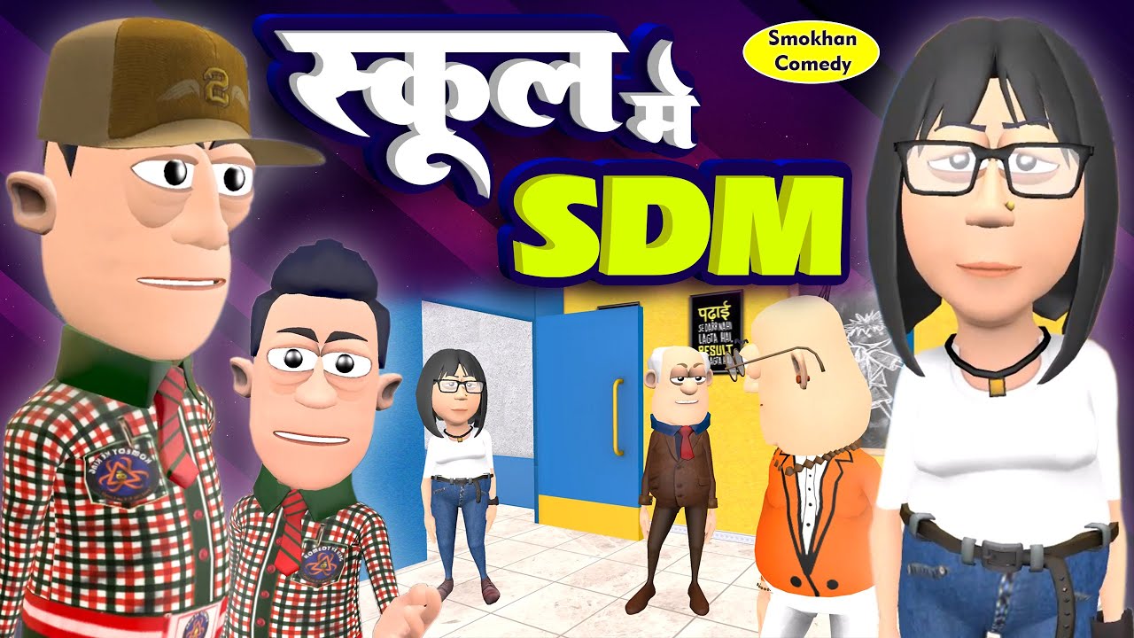 School Me SDM 👮&zwj; | स्कूल में SDM | @KomedyKeKing | Teacher Vs Students Desi Funny Comedy.