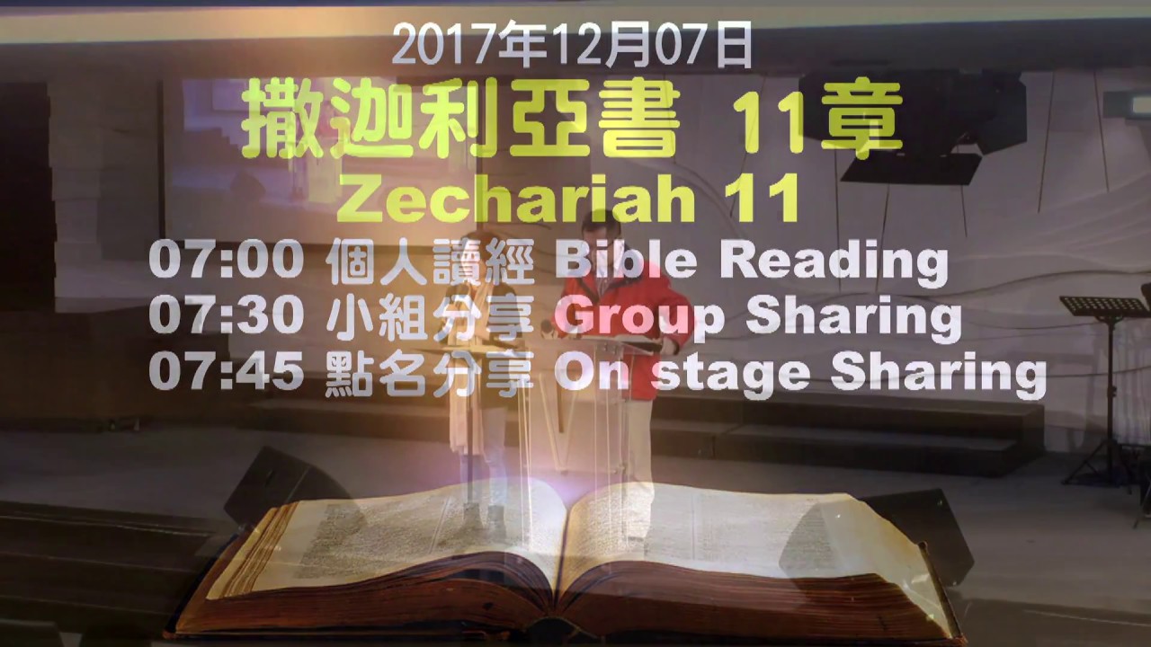 611晨禱｜撒迦利亞書 11章 / 王建勝牧師｜20171207